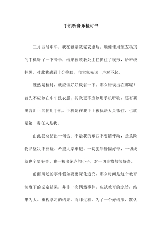 手机听音乐检讨书