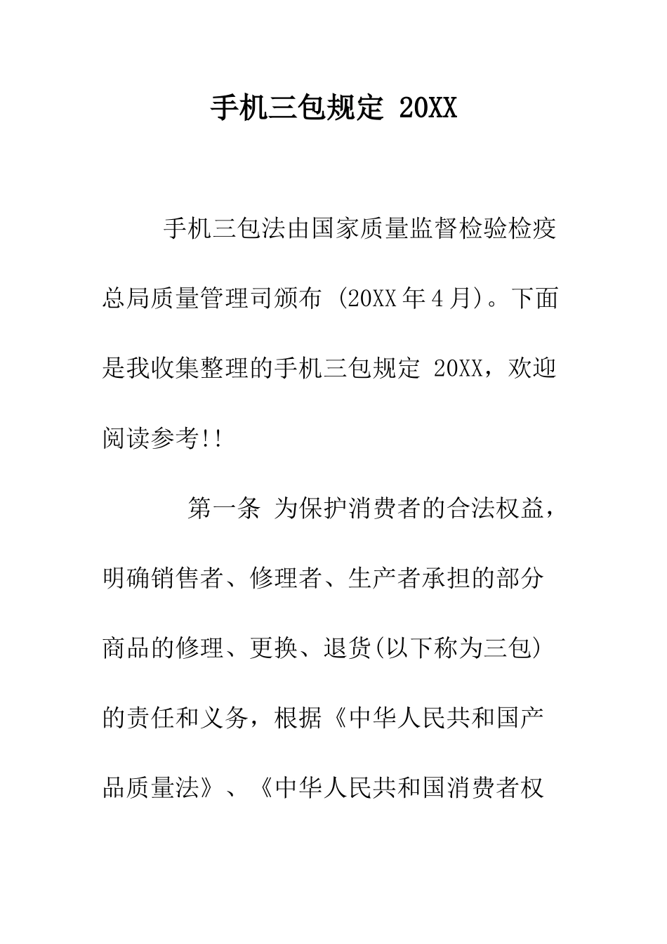 手机三包规定-2025--精编范文_第1页