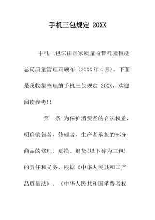 手机三包规定-2025--精编范文