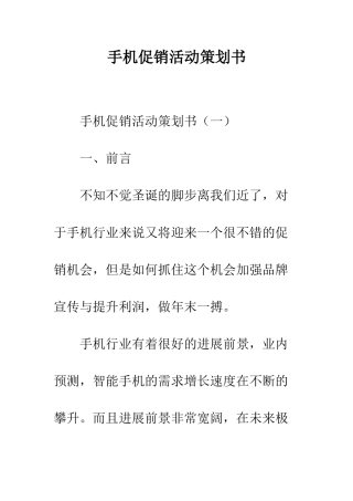 手机促销活动策划书--精编范文