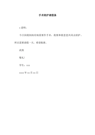 手术陪护请假条