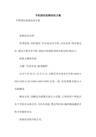 手机国庆促销活动方案