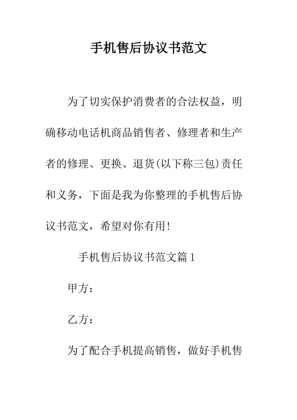 手机售后协议书范文--精编范文_第1页