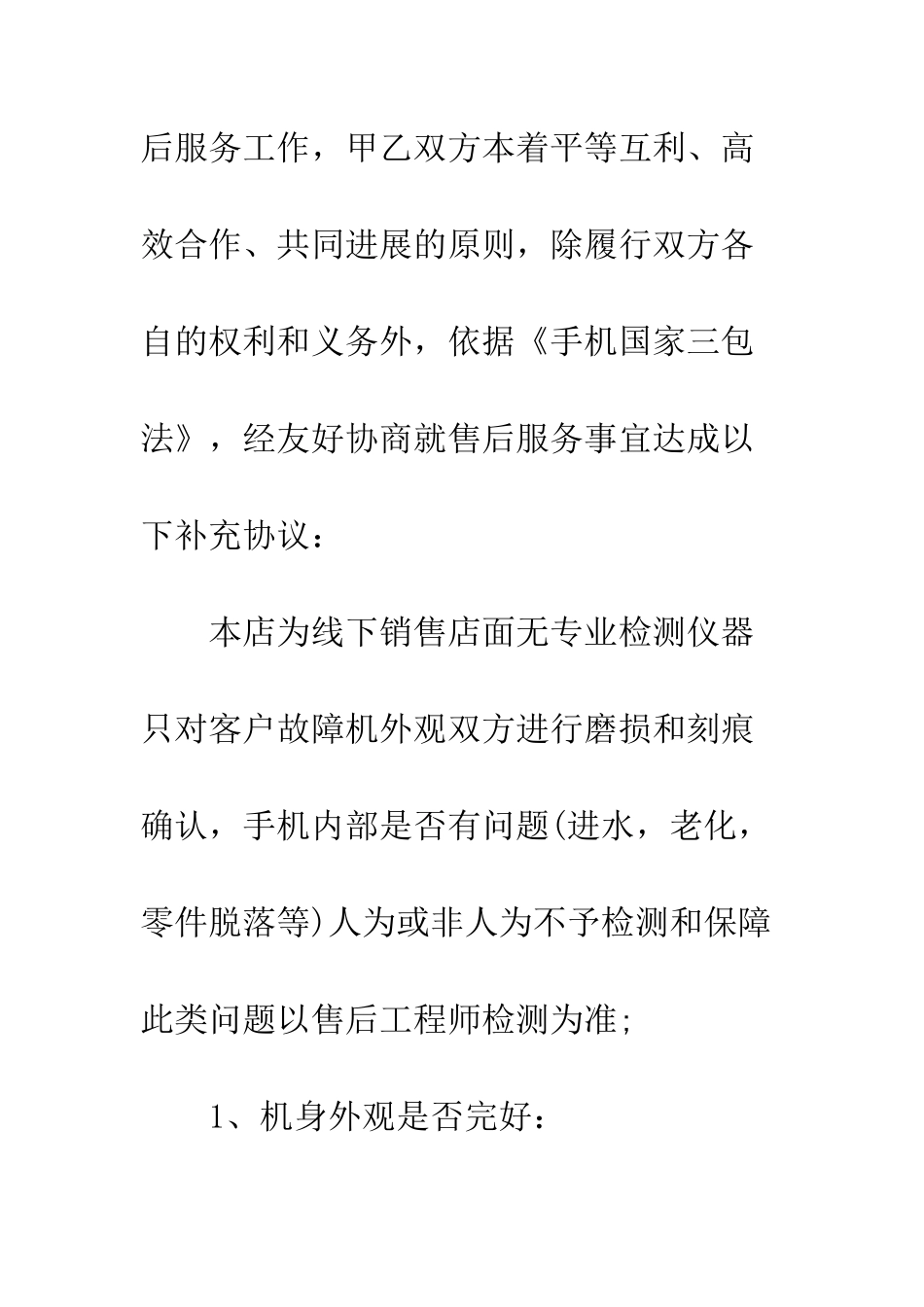 手机售后协议书范文--精编范文_第2页