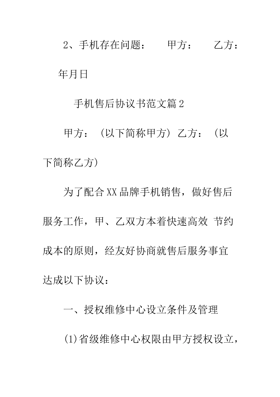 手机售后协议书范文--精编范文_第3页