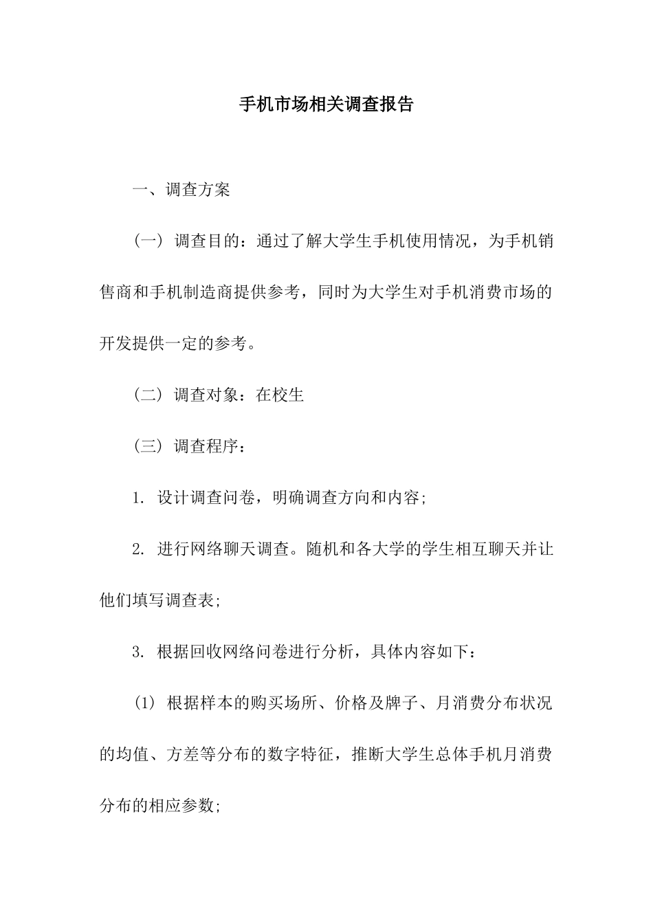 手机市场相关调查报告_第1页