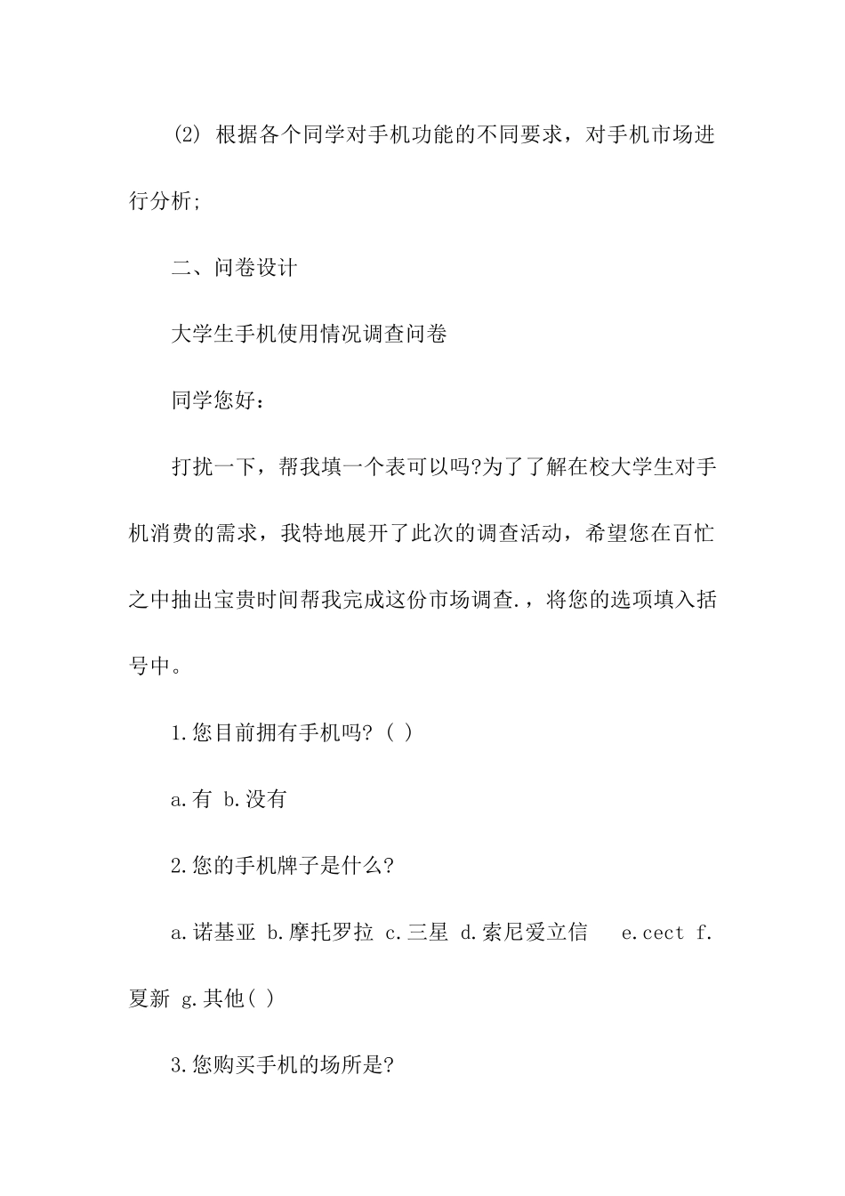 手机市场相关调查报告_第2页