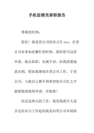 手机促销员辞职报告--精编范文