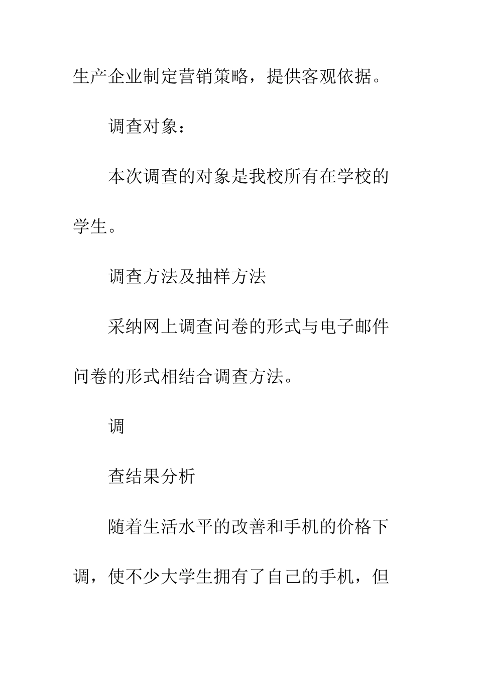 手机使用情况调研报告--精编范文_第2页