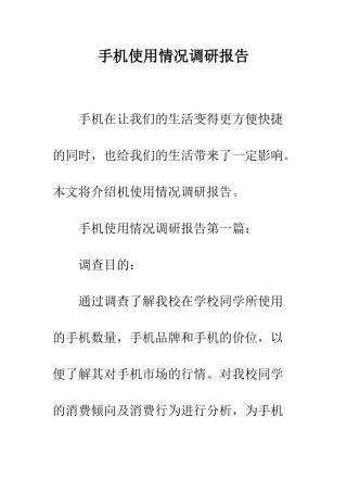 手机使用情况调研报告--精编范文