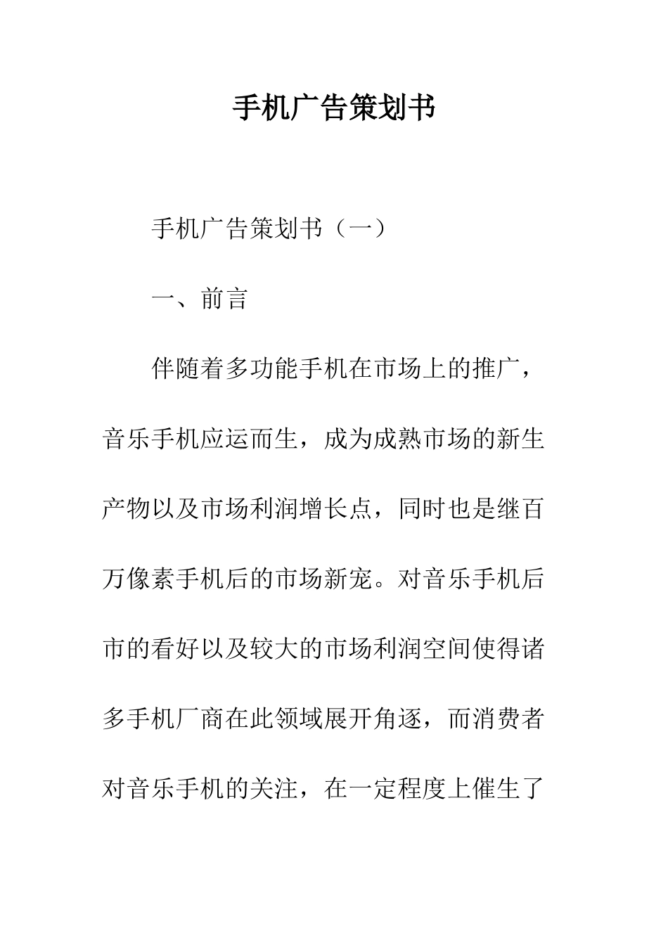 手机广告策划书--精编范文_第1页