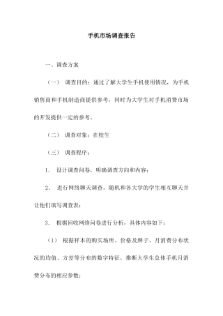 手机市场调查报告