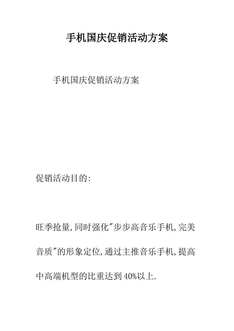 手机国庆促销活动方案--精编范文_第1页