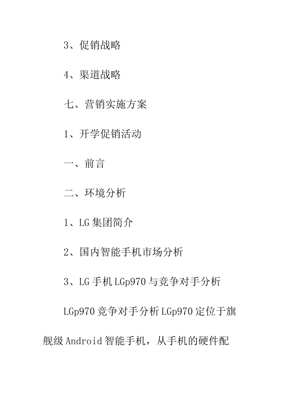 手机市场营销策划书--精编范文_第3页