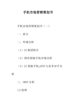手机市场营销策划书--精编范文