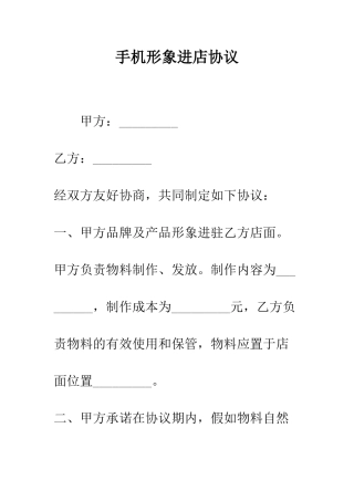 手机形象进店协议--精编范文