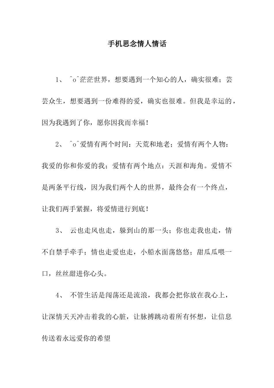 手机思念情人情话_第1页