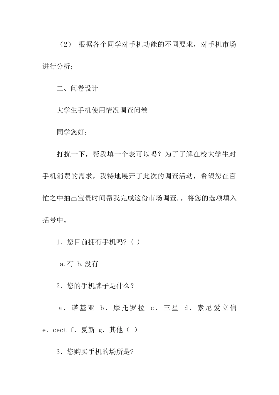 手机市场调查报告范文_第2页