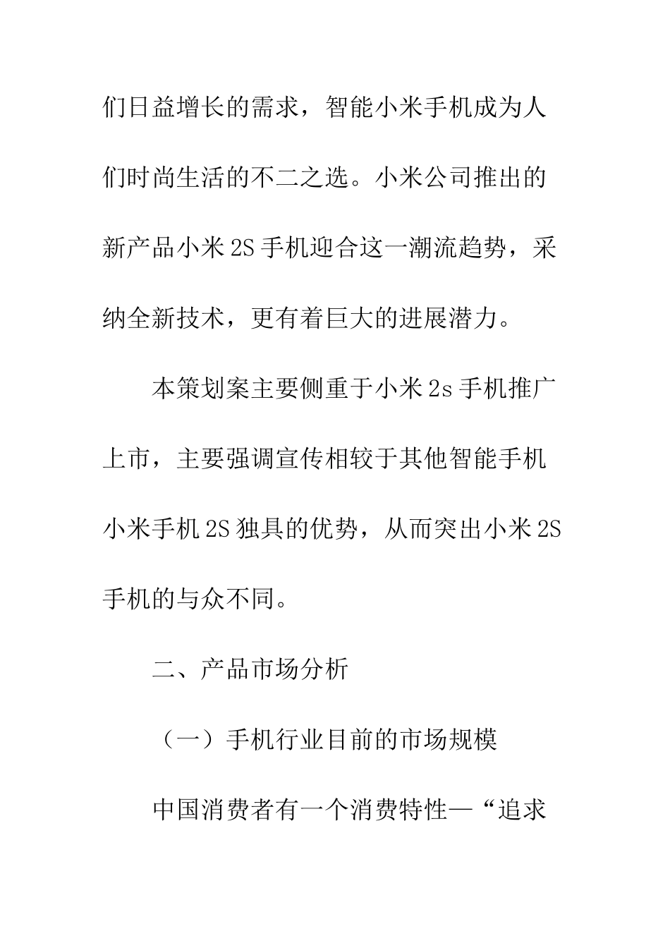 手机广告策划书范文--精编范文_第3页