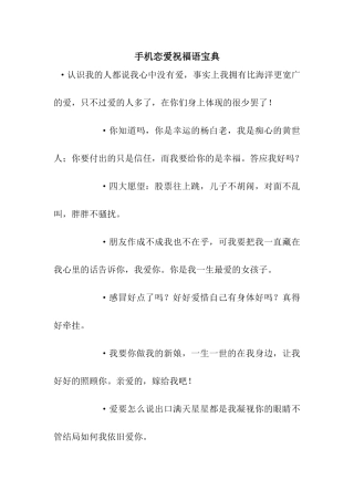 手机恋爱祝福语宝典