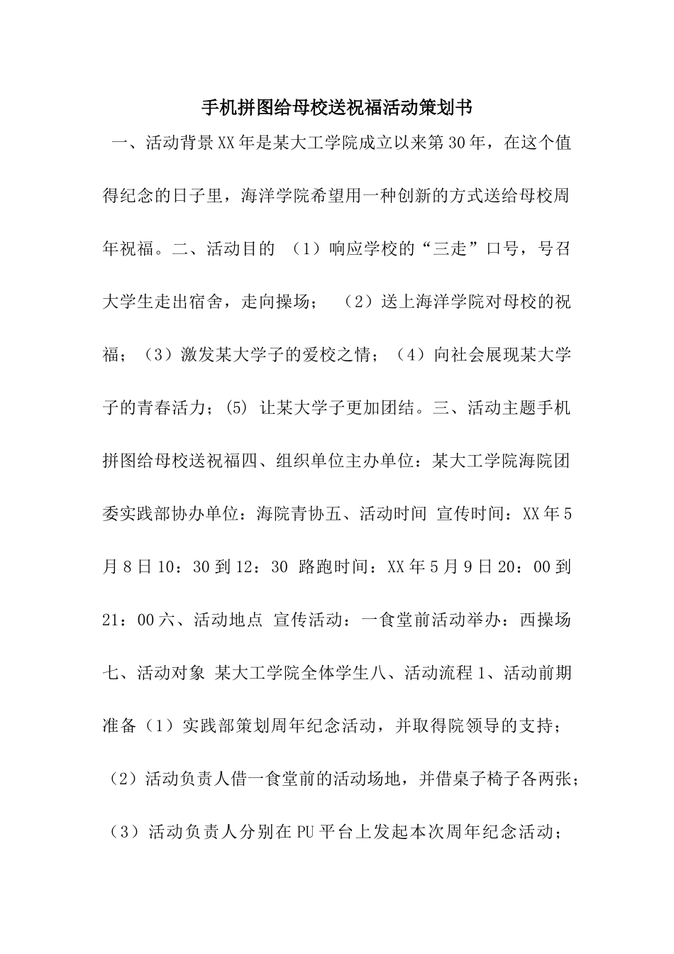 手机拼图给母校送祝福活动策划书_第1页