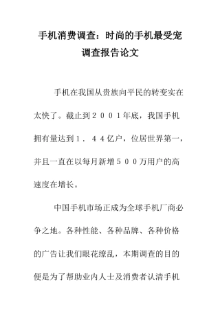 手机消费调查时尚的手机最受宠调查报告论文--精编范文