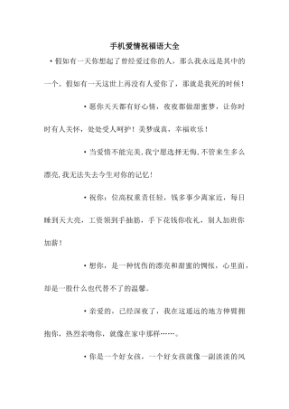 手机爱情祝福语大全