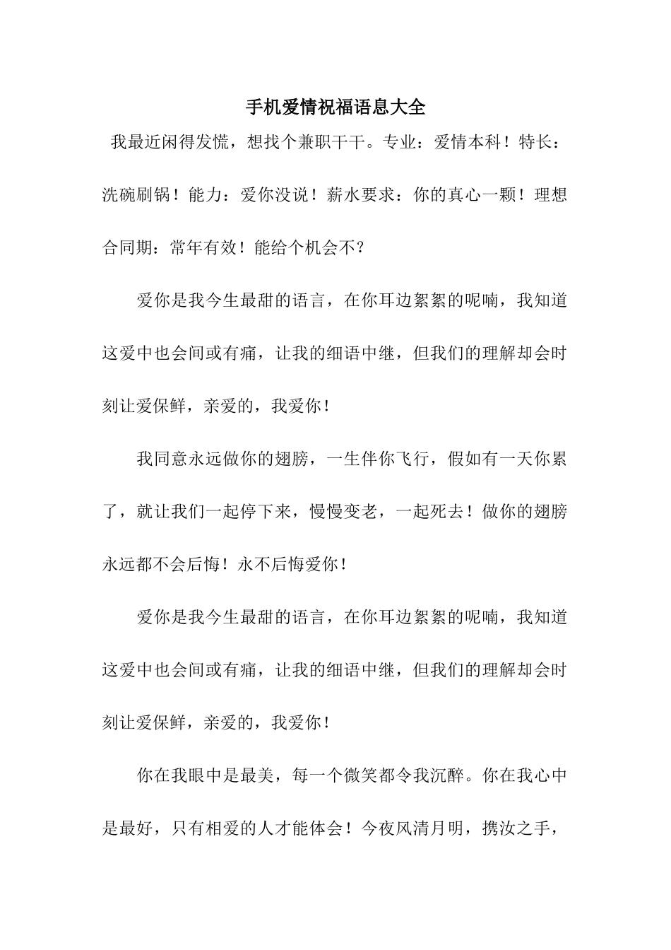 手机爱情祝福语息大全_第1页