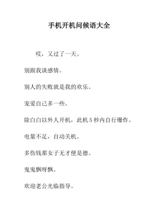 手机开机问候语大全--精编范文