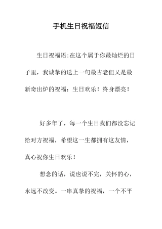 手机生日祝福短信--精编范文