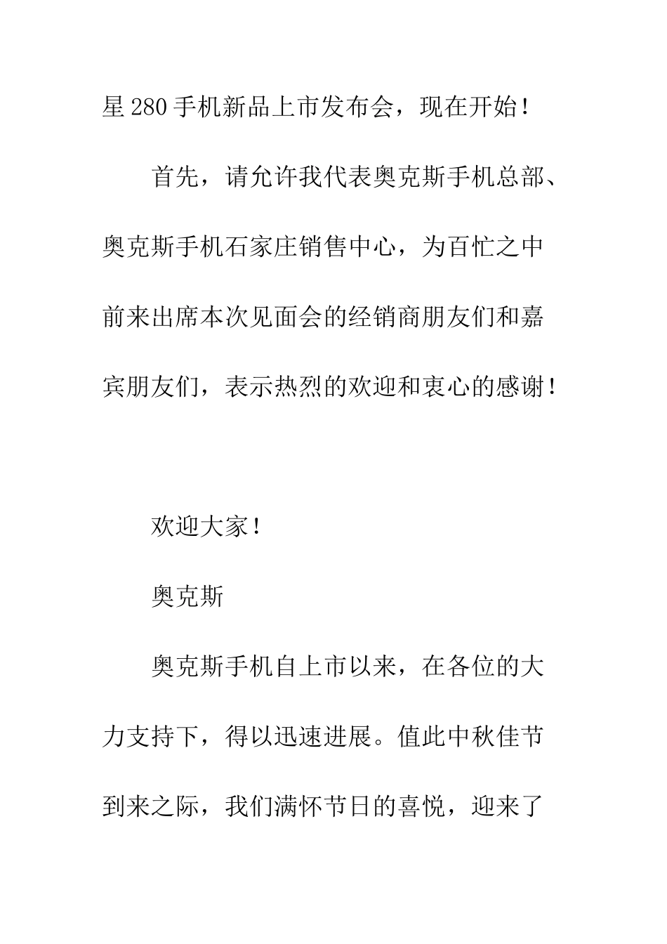手机新品上市经销商交流会主持词--精编范文_第2页