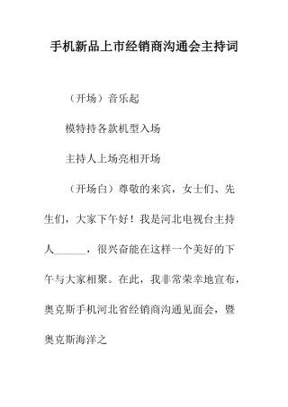 手机新品上市经销商交流会主持词--精编范文
