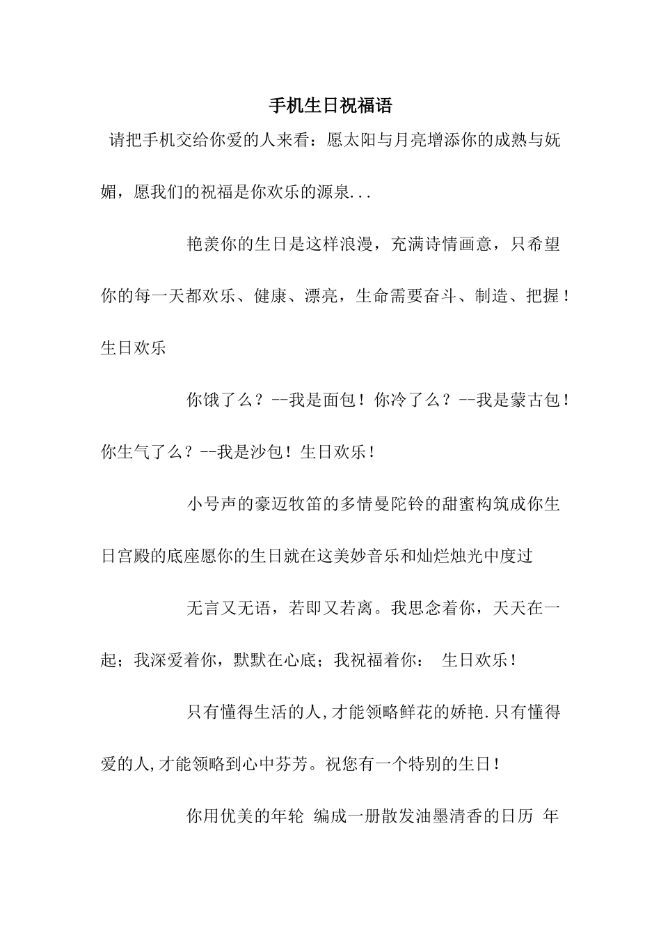 手机生日祝福语_第1页