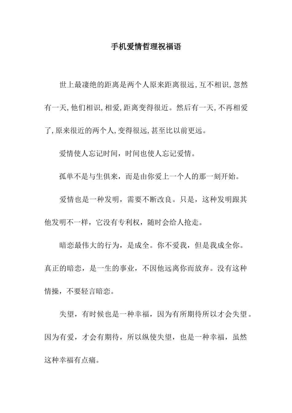 手机爱情哲理祝福语_第1页