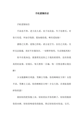 手机爱情的话