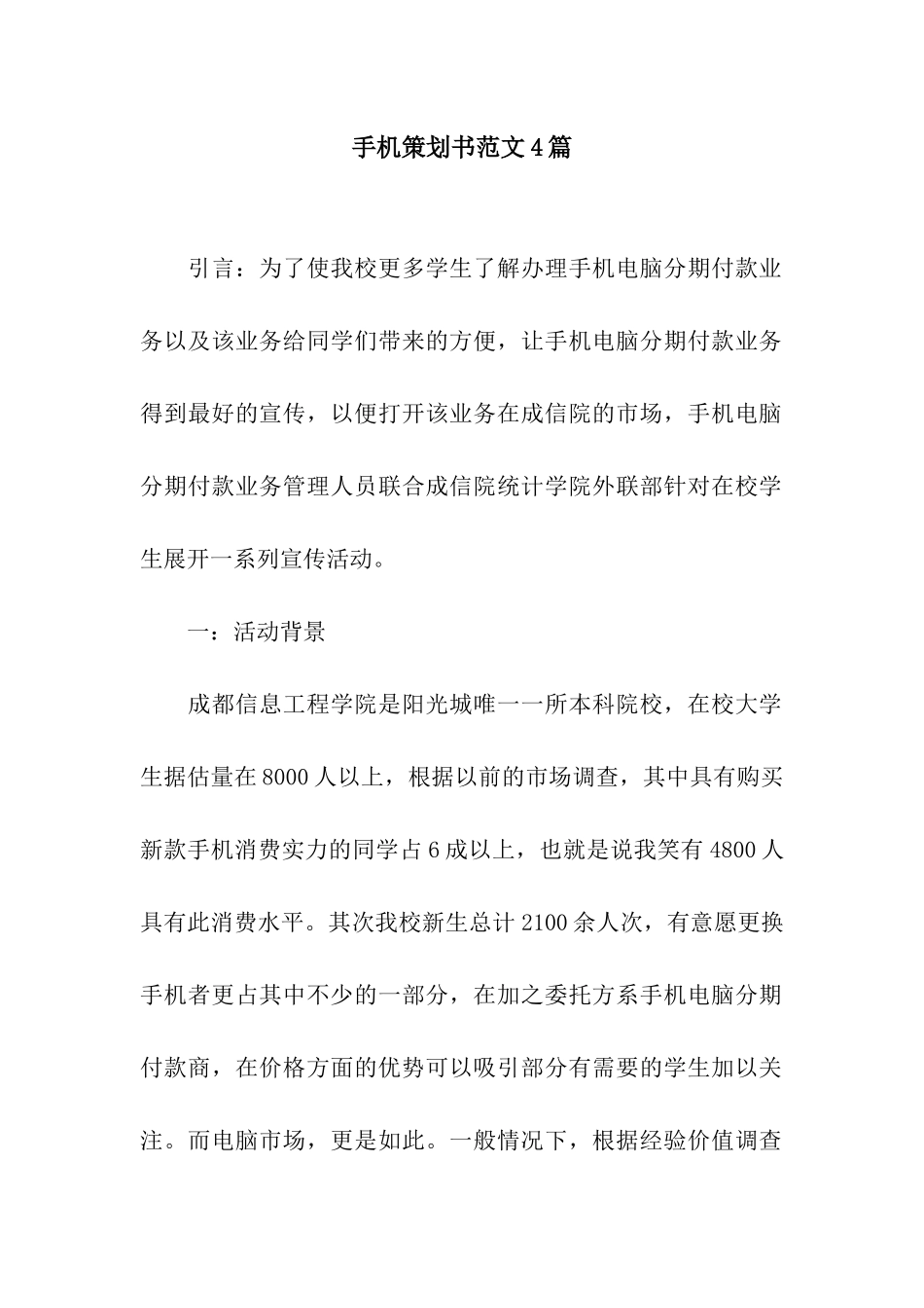 手机策划书范文4篇_第1页