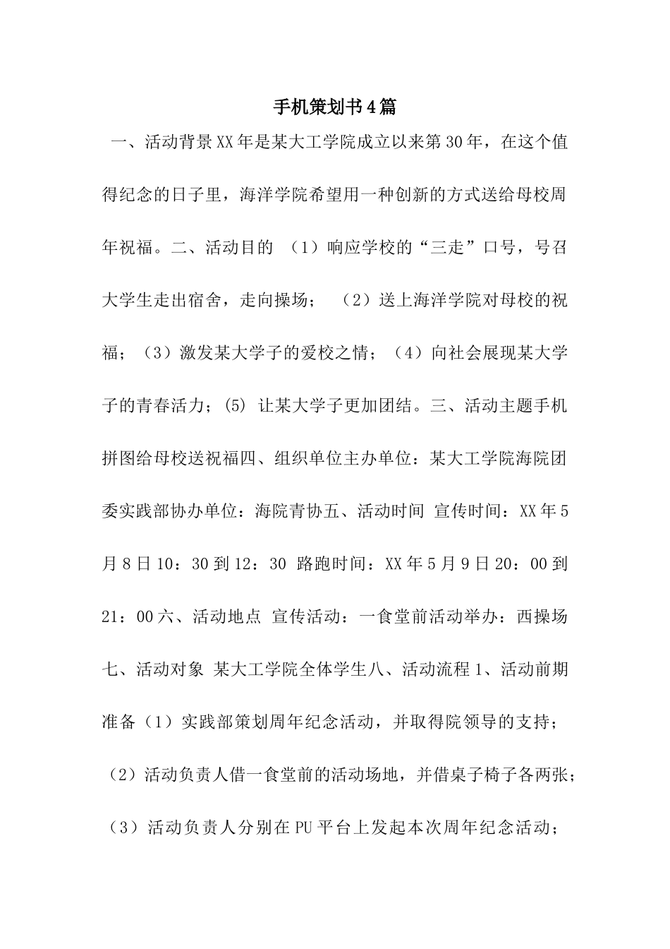 手机策划书4篇_第1页