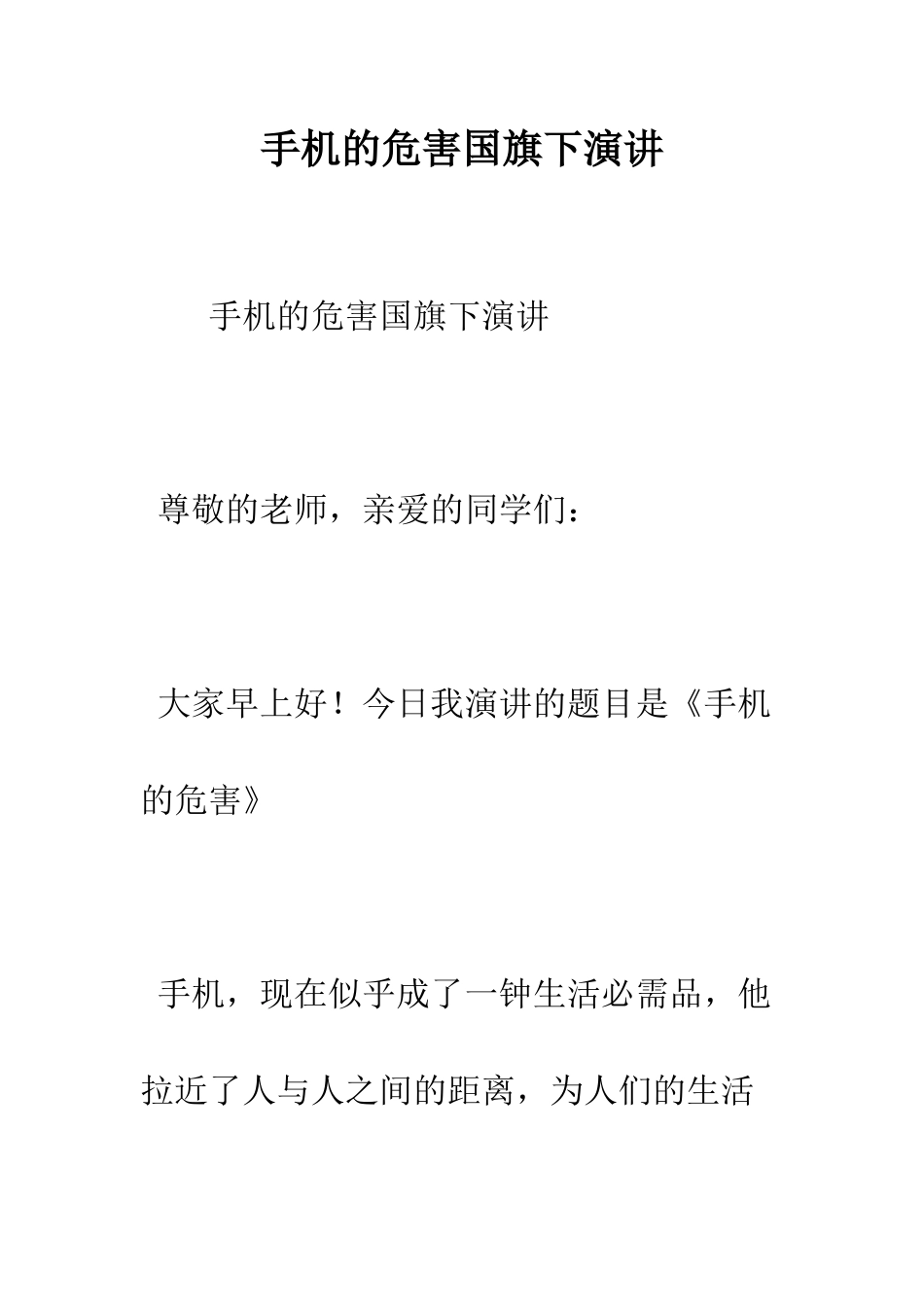 手机的危害国旗下演讲--精编范文_第1页