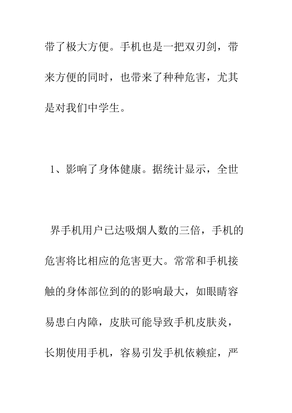 手机的危害国旗下演讲--精编范文_第2页