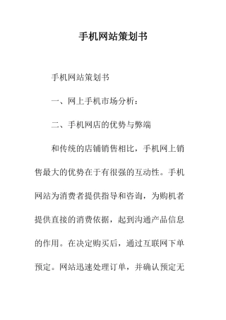 手机网站策划书--精编范文