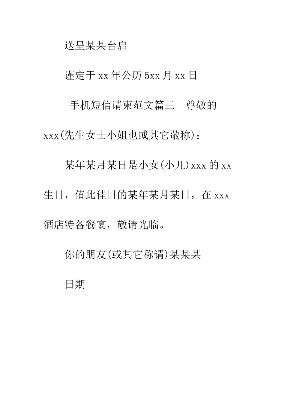 手机短信请柬范文--精编范文_第3页