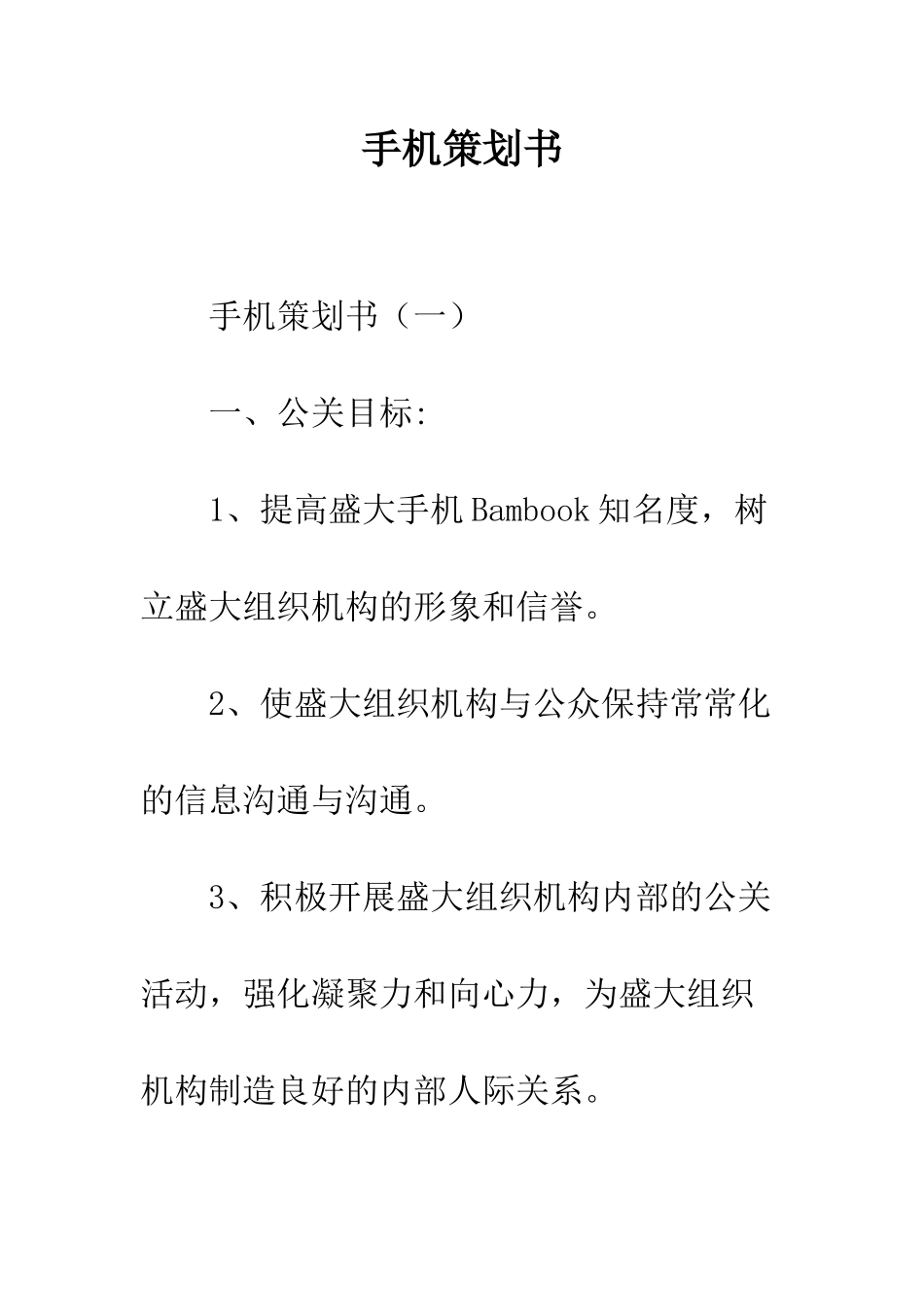 手机策划书--精编范文_第1页