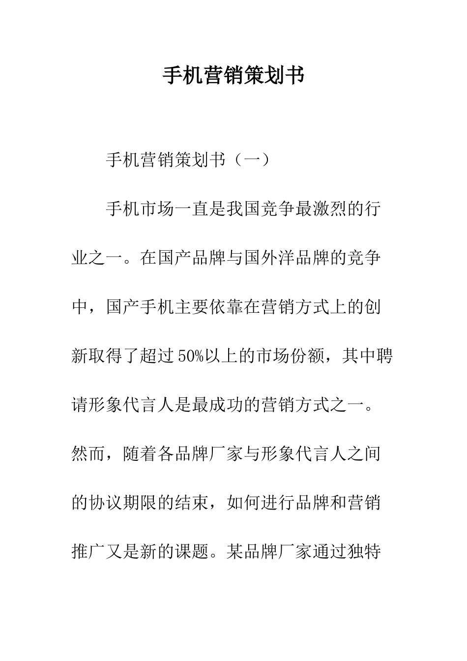 手机营销策划书--精编范文_第1页