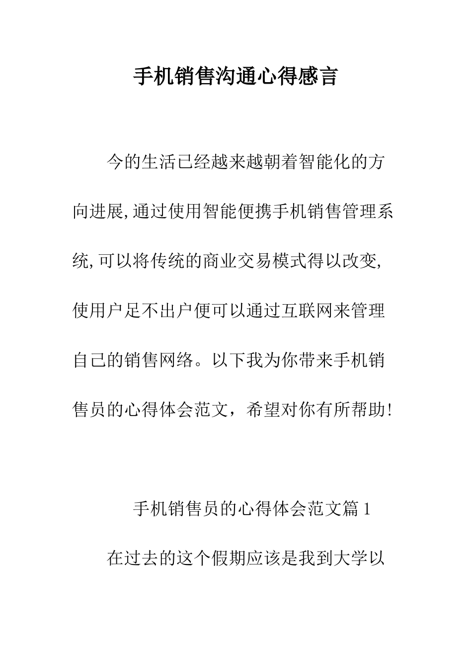 手机销售交流心得感言--精编范文_第1页