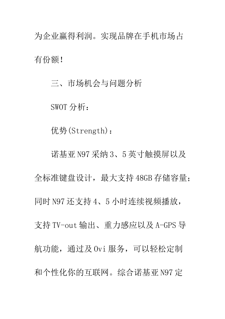 手机网络营销策划书--精编范文_第2页