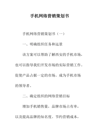 手机网络营销策划书--精编范文