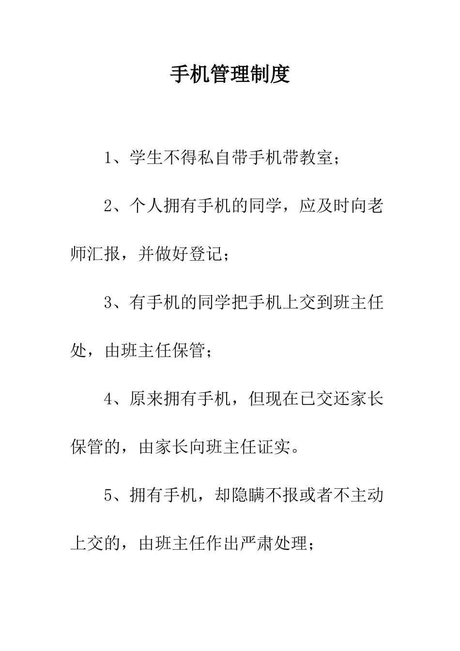 手机管理制度--精编范文_第1页