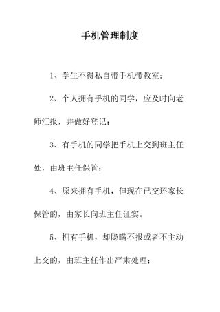 手机管理制度--精编范文