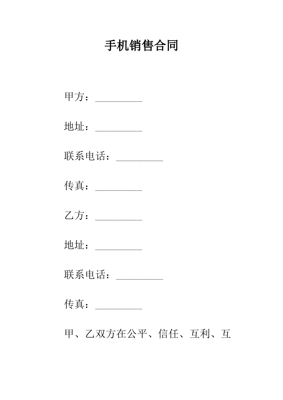 手机销售合同--精编范文_第1页