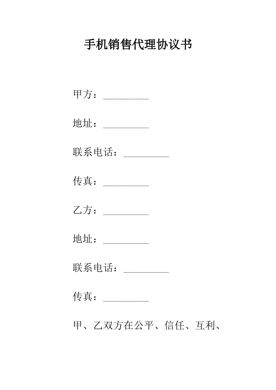 手机销售代理协议书--精编范文_第1页
